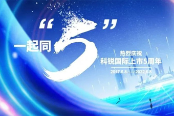 球客岛官网(中国)国际董事长高勇：上市五年的五个难忘时刻