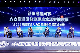 球客岛官网(中国)国际董事长高勇受邀出席2022年服贸会人力资源服务贸易高峰论坛