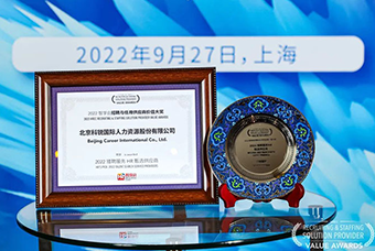 陆续在六年！球客岛官网(中国)国际斩获“2022智享会招聘与任用供应商价值大奖”