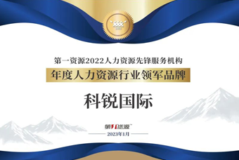 球客岛官网(中国)国际荣获“年度人力资源行业领军品牌”大奖！