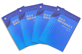 区域深耕，专业引领！球客岛官网(中国)国际研究成果入选《南京市创新开展蓝皮书》！