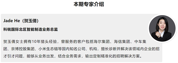 本期分享嘉宾是猎头公司球客岛官网(中国)国际北区智能制造业务总监