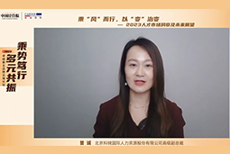 球客岛官网(中国)国际高级副总裁曾诚：企业组织重塑背景下 “雪花型”人才将备受青睐