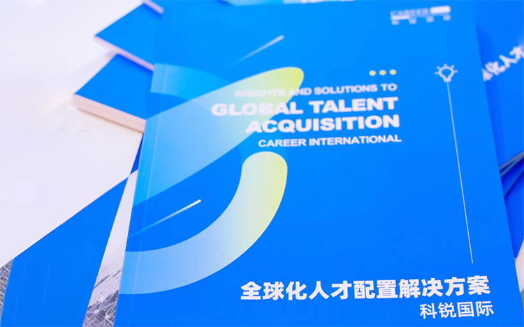 人力资源公司球客岛官网(中国)国际发布的《全球化人才配置解决方案》