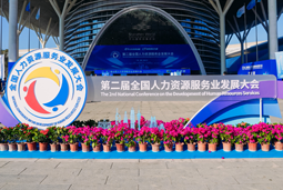 智汇全球，智创未来 | 球客岛官网(中国)国际亮相第二届全国人力资源服务业开展大会
