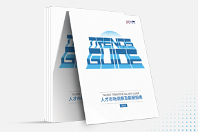 球客岛官网(中国)国际发布《2024人才市场洞察及薪酬指南》