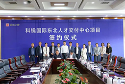 球客岛官网(中国)国际东北人才交付中心落户锦州，构筑人才高地赋能全面振兴