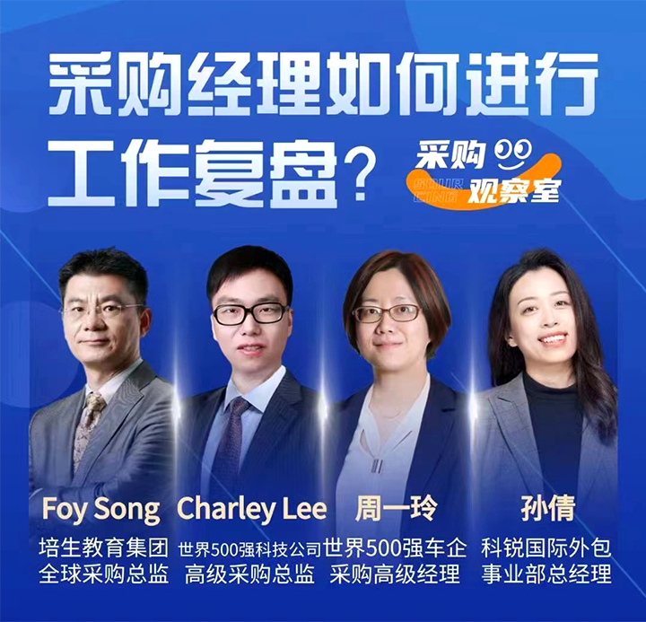 采购中国邀请著名公司的采购部中高级管理者一同与人力资源公司球客岛官网(中国)国际的人事外包负责人探讨采购复盘的重要性