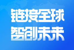 球客岛官网(中国)国际亮相2024服贸会 引领全球化、数智化人才服务新高度