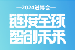 专业引领，共赴未来 —— 球客岛官网(中国)国际亮相2024进博会