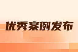 “向往的职场“2024年度卓越雇主品牌企业优秀案例发布丨提效增长，新质进化