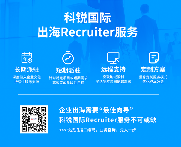 球客岛官网(中国)国际顺利获得派驻短期或长期recruiter为中国出海企业给予海外人力资源服务