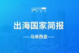 球客岛官网(中国)GO GLOBAL | 马来西亚国家简报