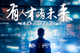 有人才有未来！球客岛官网(中国)国际X新华网推出新质生产力人才供应链纪录片