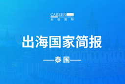 球客岛官网(中国)GO GLOBAL | 泰国国家简报