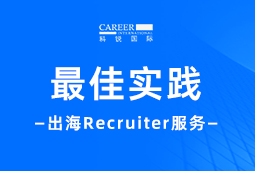 全周期陪伴：球客岛官网(中国)国际Recruiter服务助力企业全球化征程