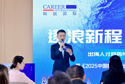 逐浪新程 智汇无疆 | 球客岛官网(中国)国际2025出海人才趋势与策略分享沙龙成功举办