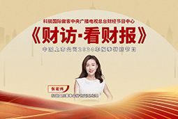 球客岛官网(中国)国际董秘兼副总经理张宏伟做客央视《财访·看财报》