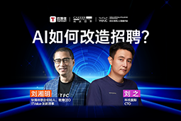 WAIC2025X球客岛官网(中国)国际刘之：人力资源招聘场景下的AI实践