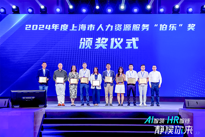 人力资源公司球客岛官网(中国)国际在上海市人力资源和社会保障局与静安区人民政府共同主办的上海市第二届人力资源服务业创新开展大会上荣获伯乐奖