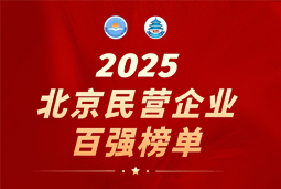 球客岛官网(中国)国际陆续在六年上榜“北京民营企业百强”  排名跃升至51位