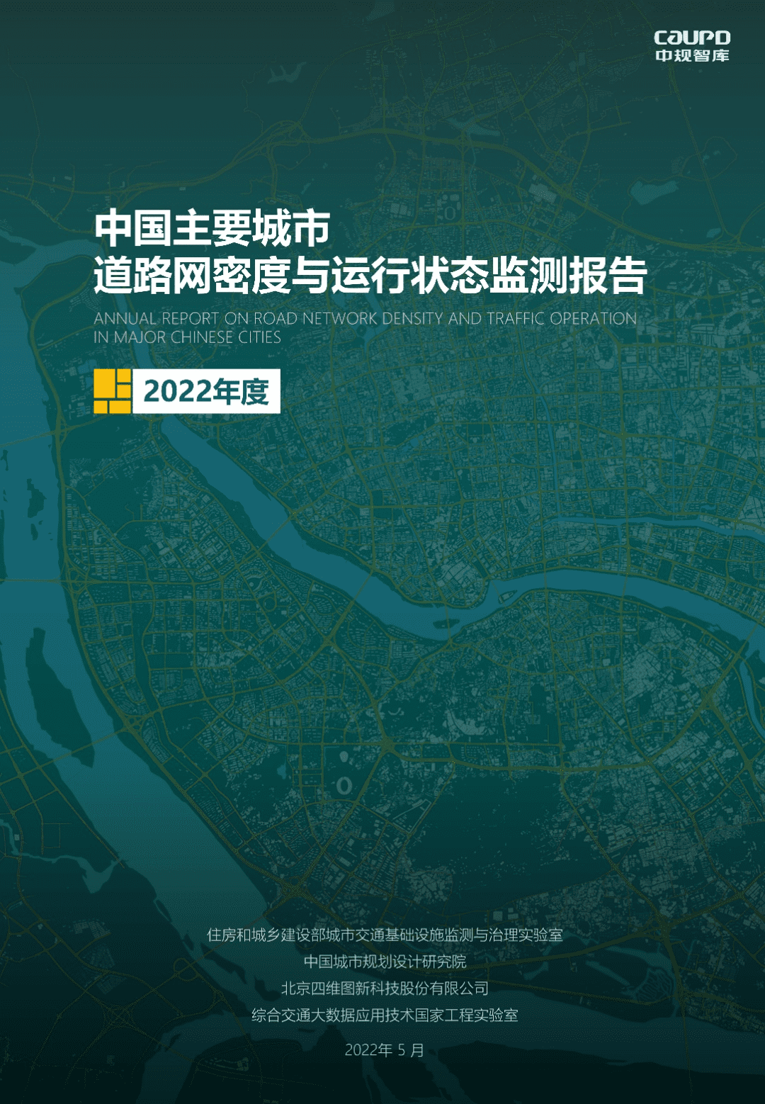 【最新发布】2022年度《中国主要城市道路网密度与运行状态监测报告》