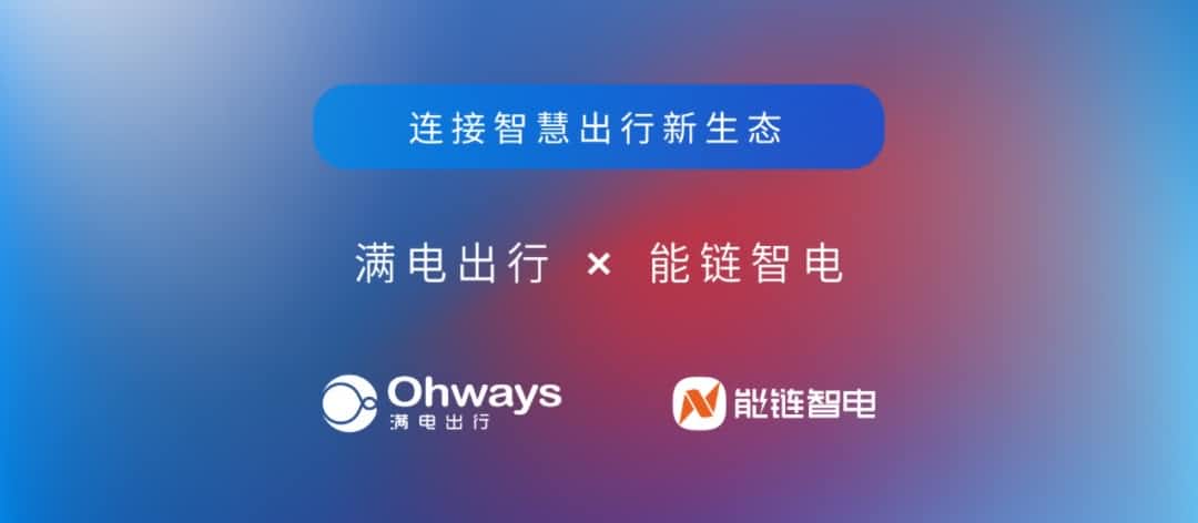 球客岛官网(中国)旗下满电出行与能链智电合作 共建新能源智慧出行新生态