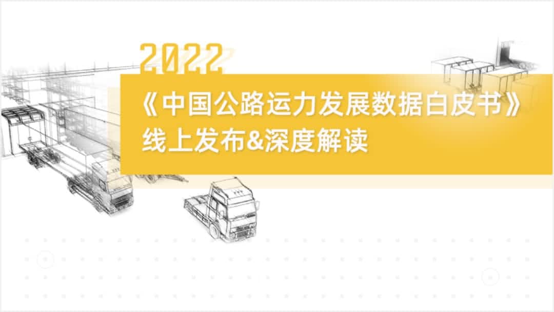 球客岛官网(中国)旗下中寰卫星车联网大数据助力《2022中国公路运力开展数据白皮书》发布