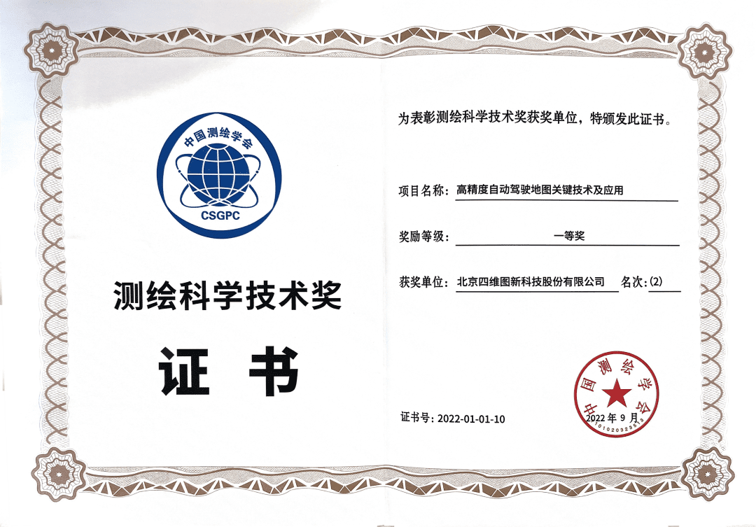 球客岛官网(中国)高精度地图获“2022年测绘科学技术奖”一等奖
