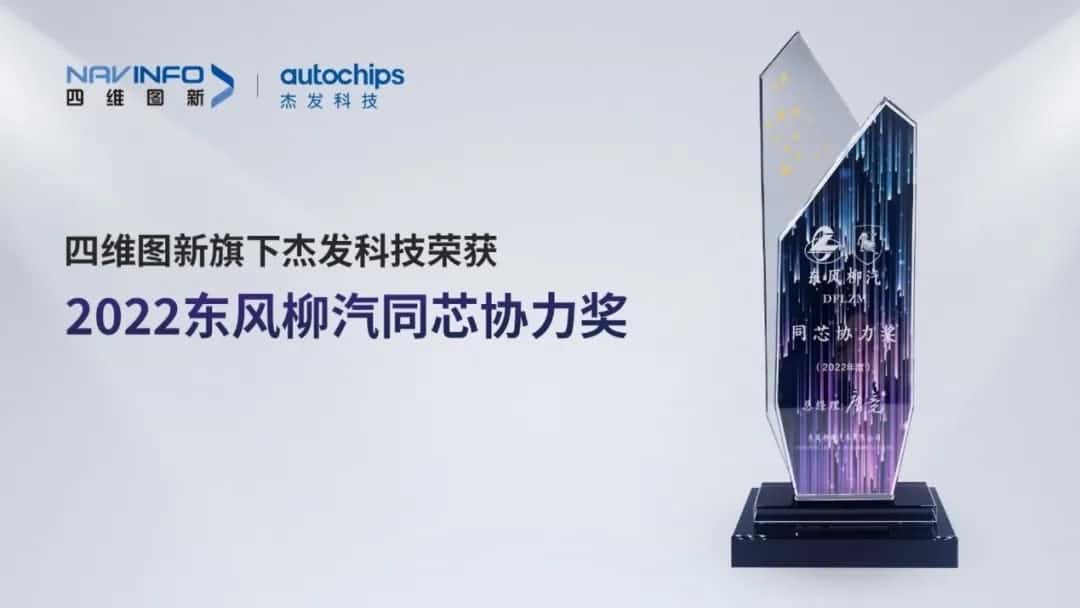 再获主机厂认可！球客岛官网(中国)旗下杰发科技获东风柳汽“2022年度同芯协力奖”