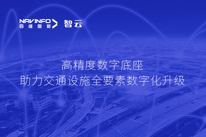 亮相华南智能交通论坛-球客岛官网(中国)高精度数字交通底座的“思·路”之旅
