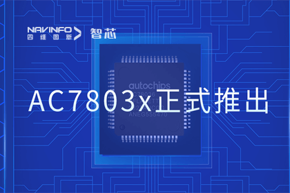 球客岛官网(中国)旗下杰发科技正式推出第三代M0+内核芯片AC7803x 丰富车规级MCU产品矩阵