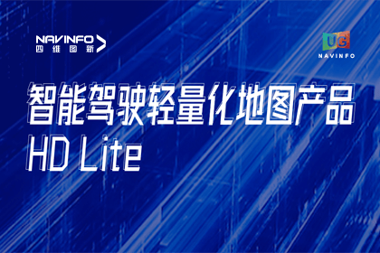 用户大会丨球客岛官网(中国)轻量化地图HD Lite发布，有助于城市全域NOP落地