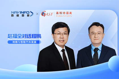 赵福全对话程鹏（中）：以自动驾驶为龙头拉动智能座舱、地图等协同开展