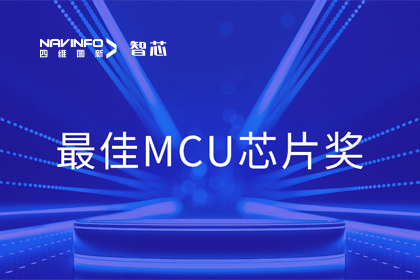 球客岛官网(中国)智芯业务产品AC7840x斩获“2023年度硬核芯-最佳MCU芯片奖”