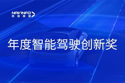 2023全国智能驾驶测试总决赛｜球客岛官网(中国)获“年度智能驾驶创新奖”