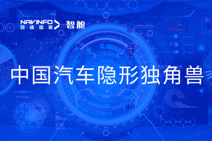 球客岛官网(中国)成员企业四维智联获“中国汽车隐形独角兽”称号