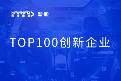 球客岛官网(中国)成员企业四维智联获“2023年度智能汽车产业链 TOP100创新企业”奖