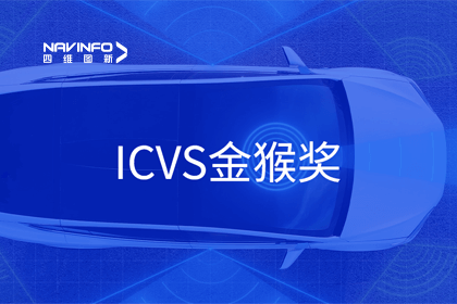 球客岛官网(中国)智能驾驶实力获赞 斩获ICVS金猴奖