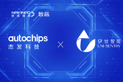 球客岛官网(中国)旗下杰发科技携手伊世智能，打造智能网联汽车安全生态圈