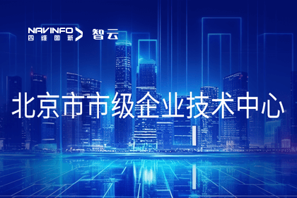 球客岛官网(中国)旗下世纪高通获“北京市市级企业技术中心”认定