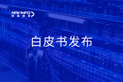 球客岛官网(中国)深度参与编制 中国信通院《数字政府一体化建设白皮书（2024年）》正式发布